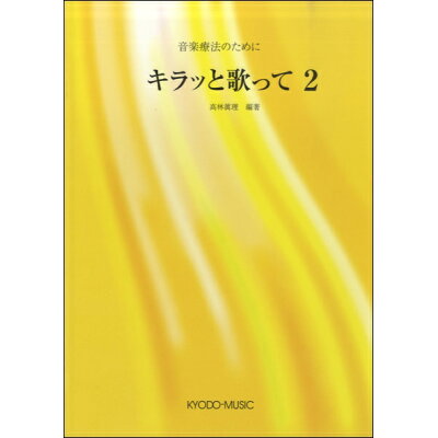 楽天市場 共同音楽出版社 書籍 音楽療法のために キラッと歌って 2 高橋眞理 編著 オンガクリョウホウノタメニキラットウタッテタカハシマリチョ 価格比較 商品価格ナビ 楽天市場 共同音楽出版社 書籍 音楽療法のために キラッと歌って 2 高橋眞理 編著 オンガクリョウホウノタメニキラットウタッテタカハシマリチョ 価格比較 商品価格ナビ